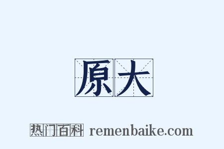 原大是什么意思的图片